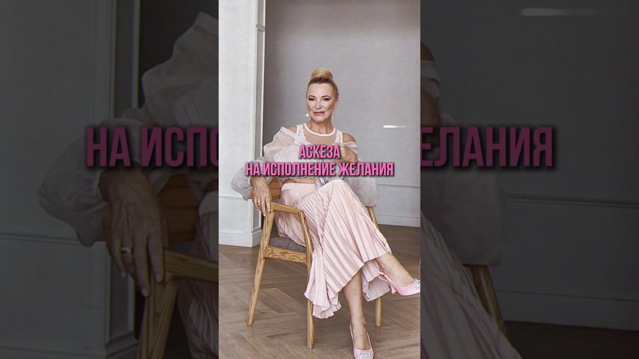 А вы брали когда-то аскезу? Расскажите о вашем опыте? #аскеза #секретысчастья смотреть онлайн