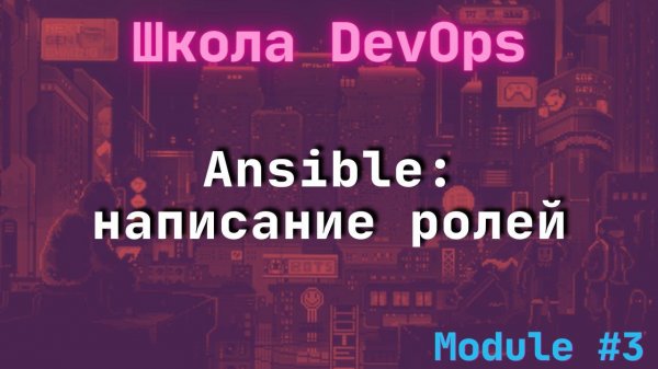 [3-5] Школа DevOps: Ansible: пишем роли с Galaxy