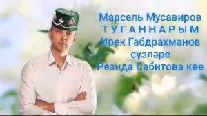 Марсель Мусавиров 💟ТУГАННАРЫМ💟 бик матур җыр тыңлагыз әле