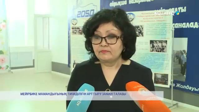 МЕЙІРБИКЕ МАМАНДЫҒЫНЫҢ ТИІМДІЛІГІН АРТТЫРУ ЗАМАН ТАЛАБЫ смотреть онлайн