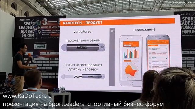 RaDoTech.ru презентация на SportLeadersGlobalForum смотреть онлайн