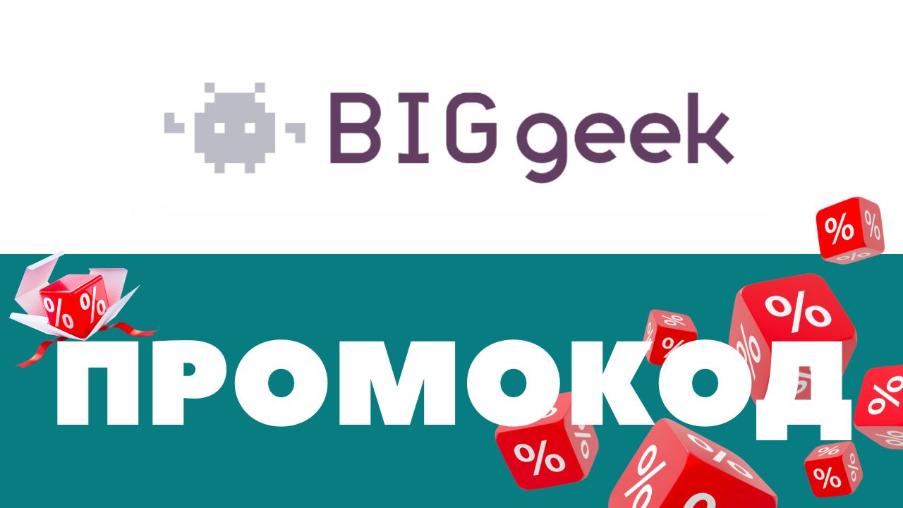 Промокоды BigGeek 🔥 Скидки на первый и повторный заказ ✅
