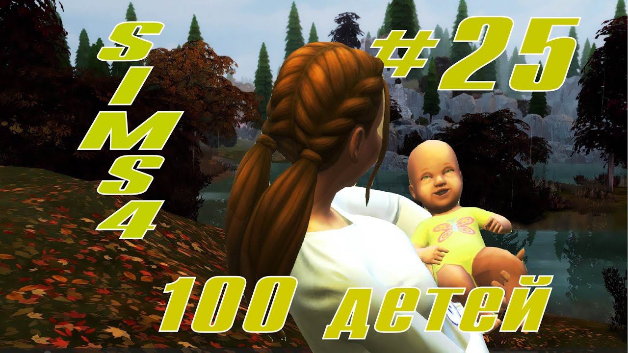 SIMS4 - 100 ДЕТЕЙ - эп.25- ПРИБАВЛЕНИЕ