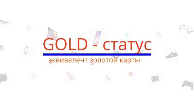 Что такое статус Silver и что такое статус Gold смотреть онлайн
