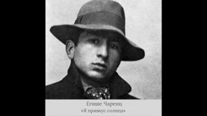 Егише Чаренц - «Я привкус солнца»
