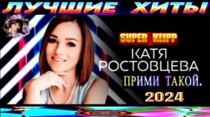 КАТЯ РОСТОВЦЕВА.ПРИМИ ТАКОЙ.2024