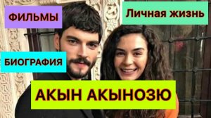 Миран Ветреный. Акын Акынозю. Akin Akinozu. Биография. Личная жизнь. Турецкие актёры.
