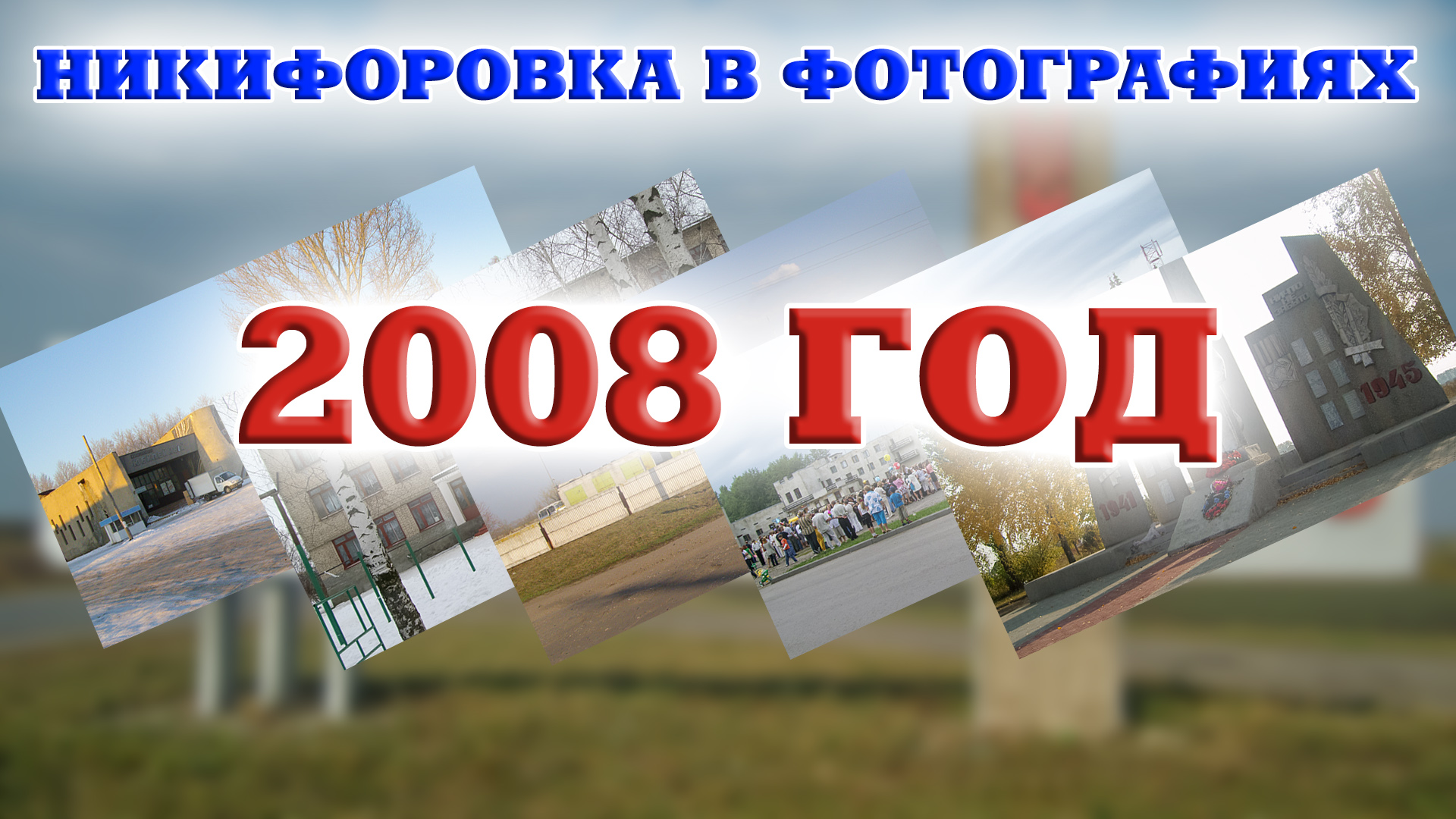 Никифоровка в фотографиях. 2008 год смотреть онлайн
