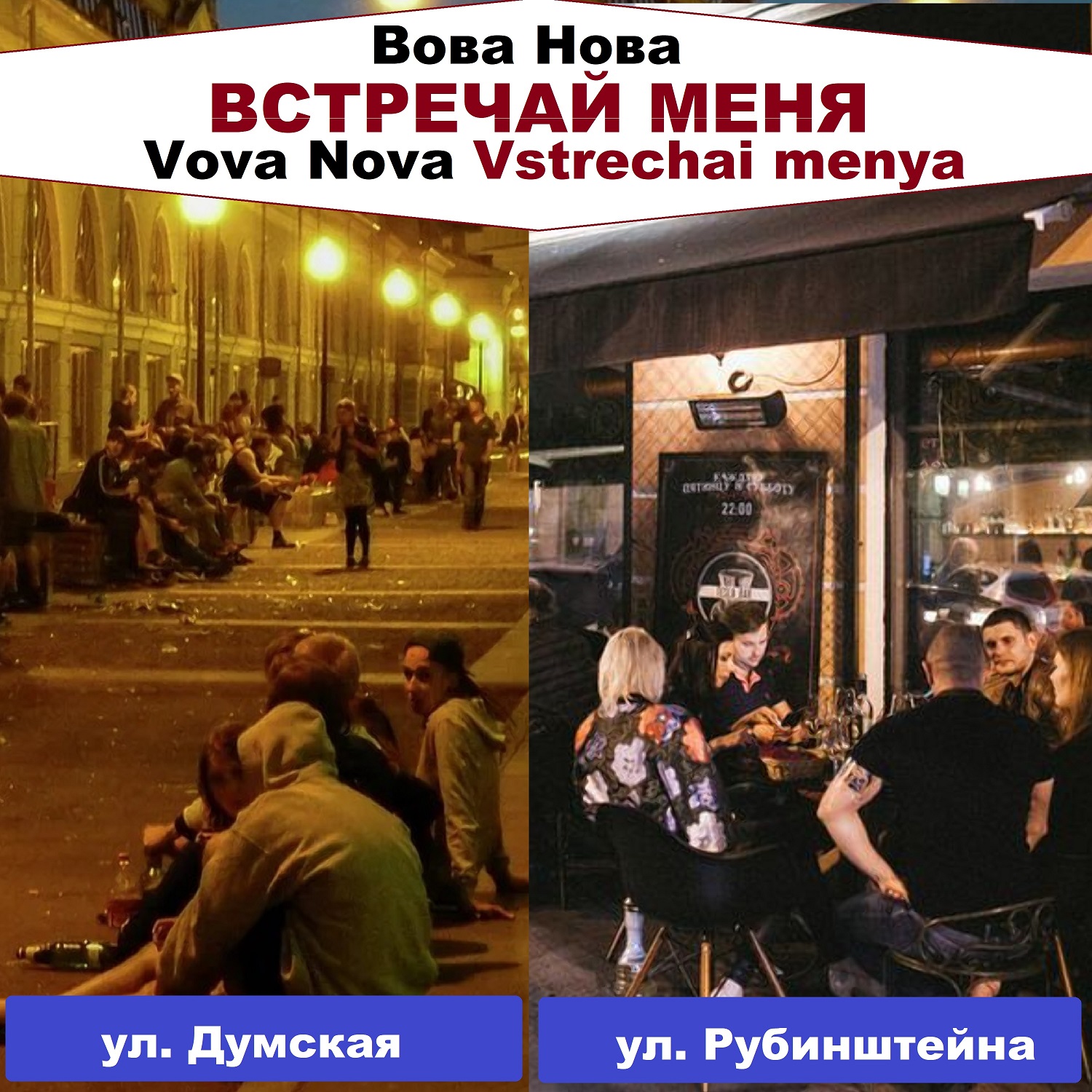 Вова Нова - Встречай меня смотреть онлайн