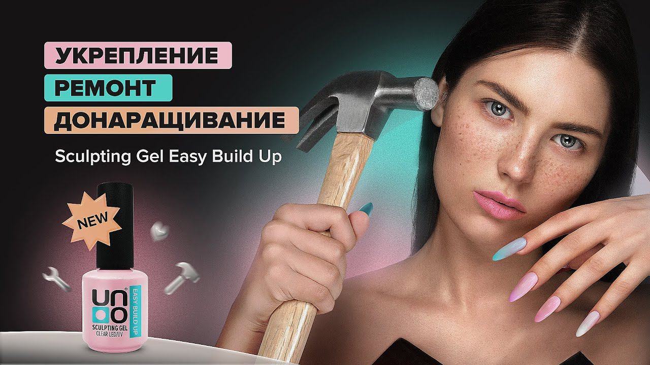Новинка: Моделирующий базовый гель Easy Build Up Uno