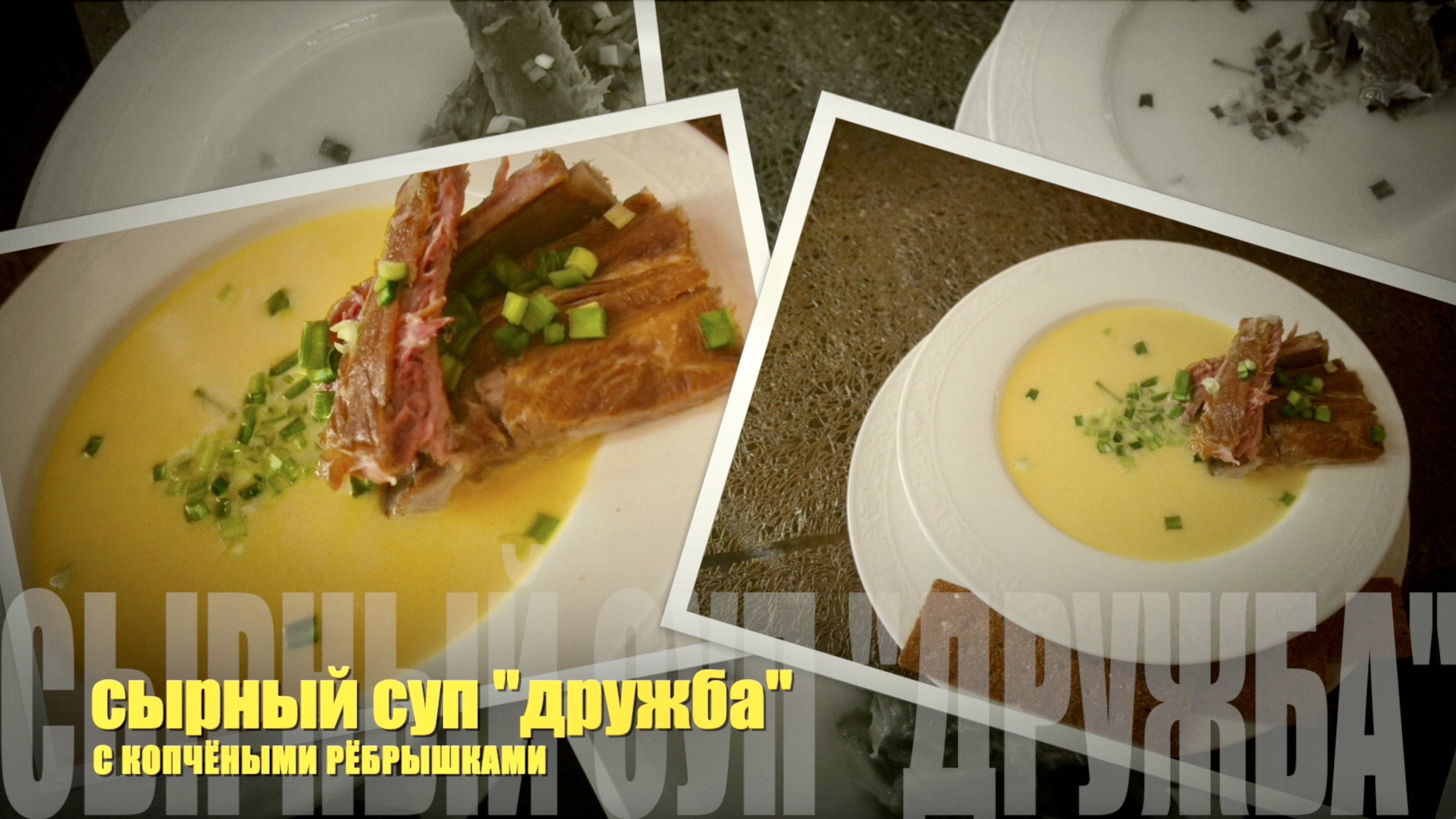 Сырный суп "ДРУЖБА" c копчёными рёбрышками.? смотреть онлайн