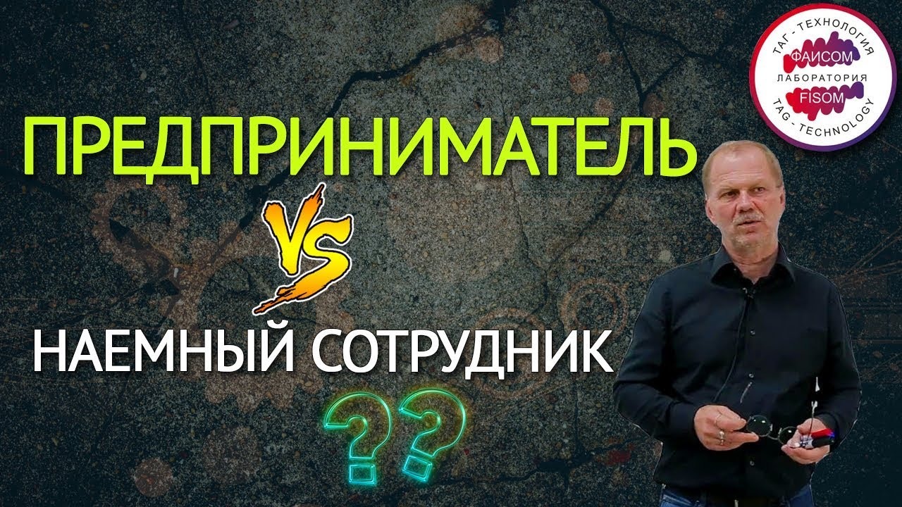 Предприниматель VS наемный сотрудник ЧАСТЬ 1
