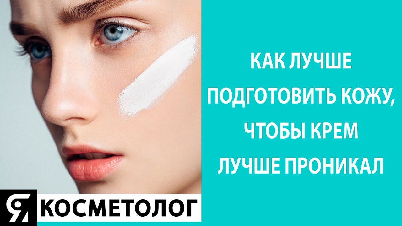 Как лучше подготовить кожу, чтобы крем лучше проникал смотреть онлайн