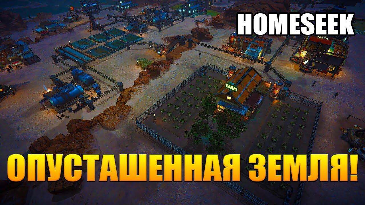 ОПУСТАШЕННАЯ ЗЕМЛЯ! Homeseek - ОБЗОР/ПРОХОЖДЕНИЕ!