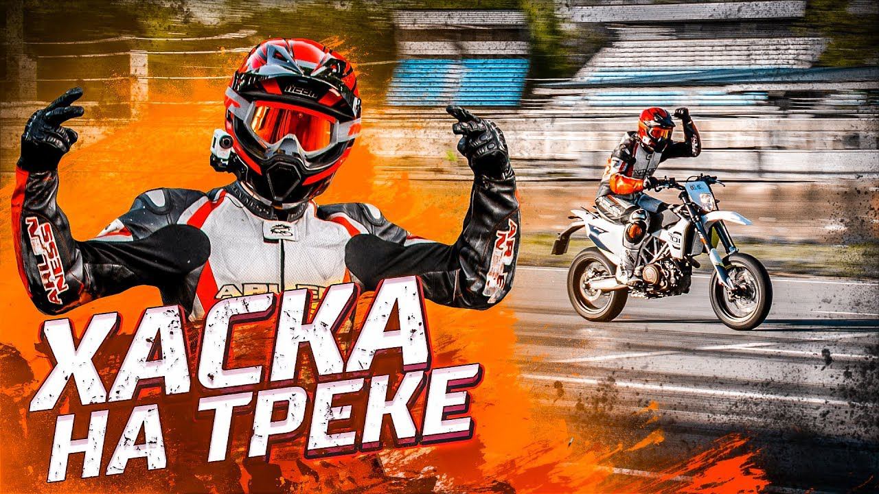 Husqvarna 701 Supermoto на треке