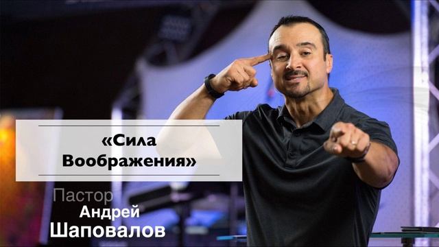 Пастор Андрей Шаповалов "Сила Воображения" смотреть онлайн