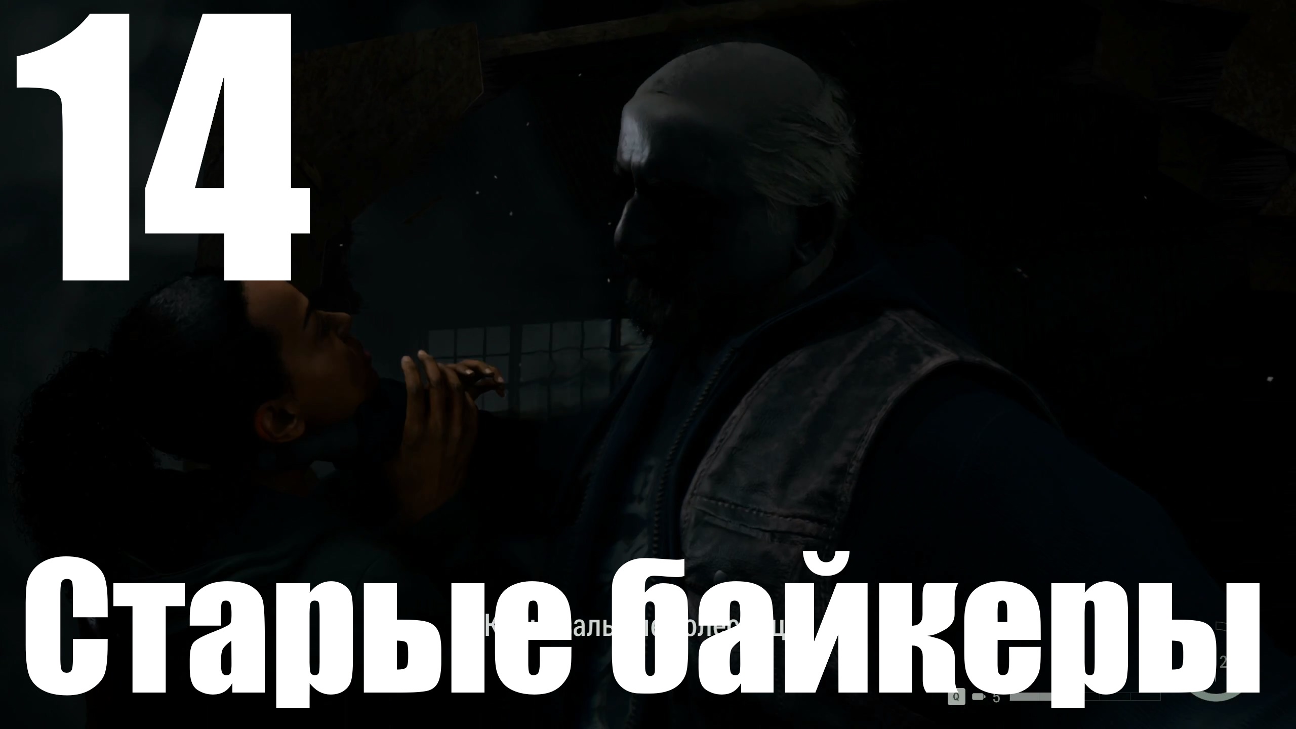 Прохождение игры Alan Wake 2 №14 - Старые байкеры