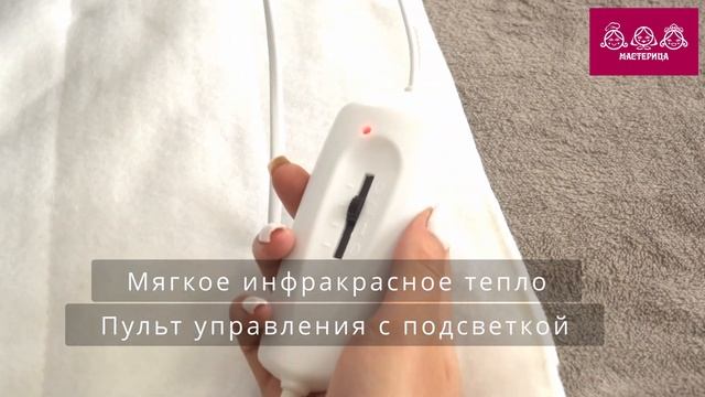 Электропростынь - грелка Мастерица 150Х160см ОНЭ-4-100/220 смотреть онлайн