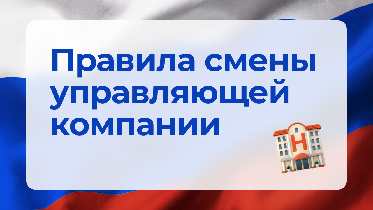 Правила смены управляющей компании.mp4 смотреть онлайн