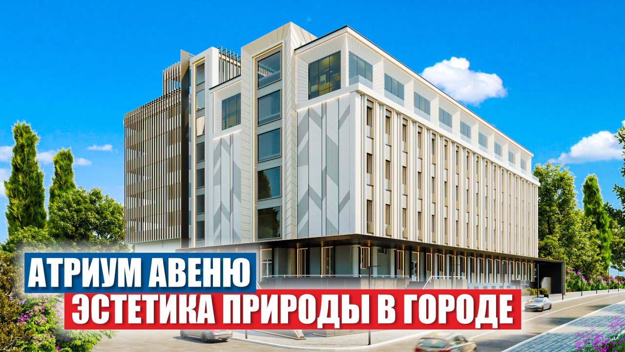 АК Атриум Авеню – Роскошные Апартаменты в Сочи смотреть онлайн