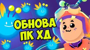 Обновление ПК ХД  Жуки во вселенной и новый дом Обнова PK XD