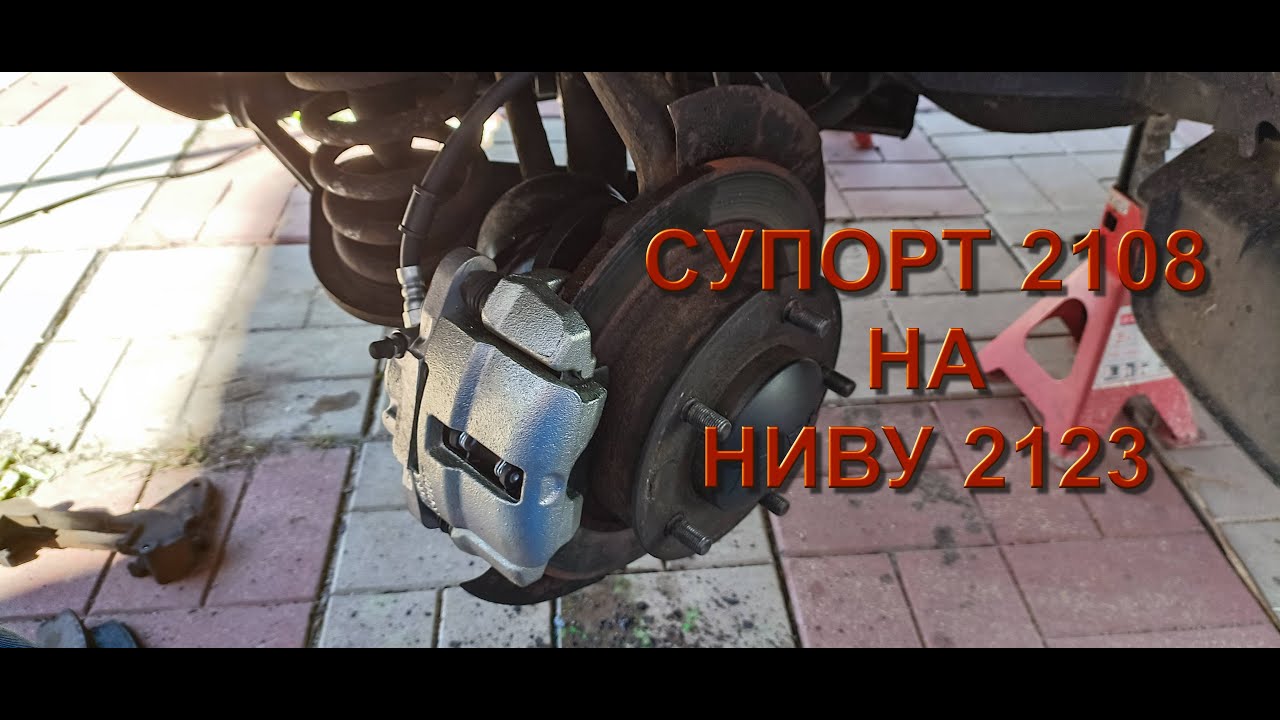 УСТАНОВКА СУПОРТА ОТ 2108 НА НИВУ ШНИВУ 2123-2121 смотреть онлайн