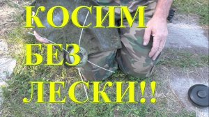 Как косить триммером без лески и катушки