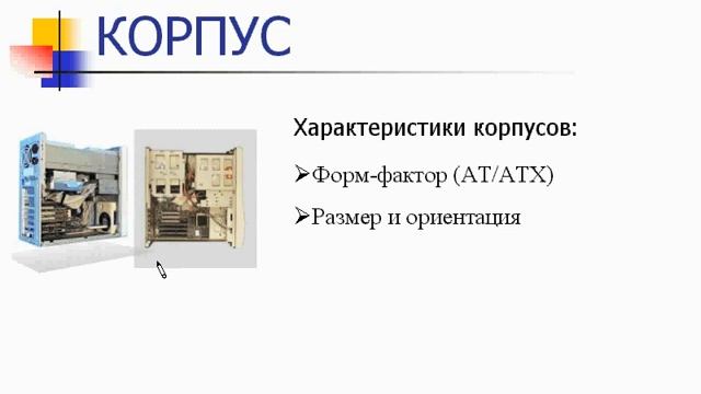 Курс по информатике для средней школы ЕГЭ | Корпус и питание смотреть онлайн