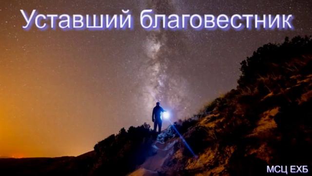 "Уставший благовестник" В. Кадзаев. МСЦ ЕХБ. смотреть онлайн