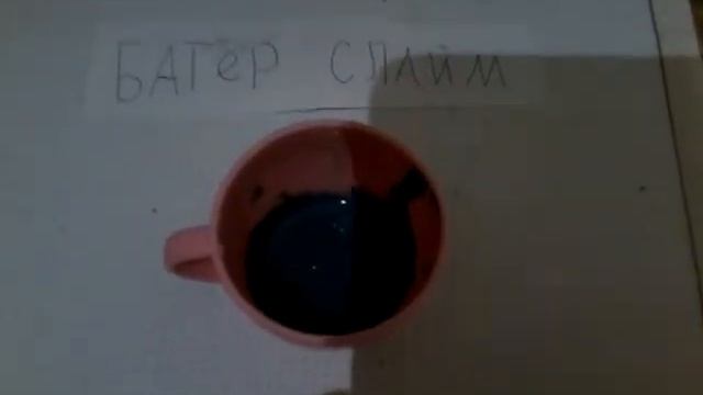 Батер слайм ?. Ингридиенты : клей ПВА , шампунь , крем для рук ,зубная паста , крахмал тетраборат смотреть онлайн