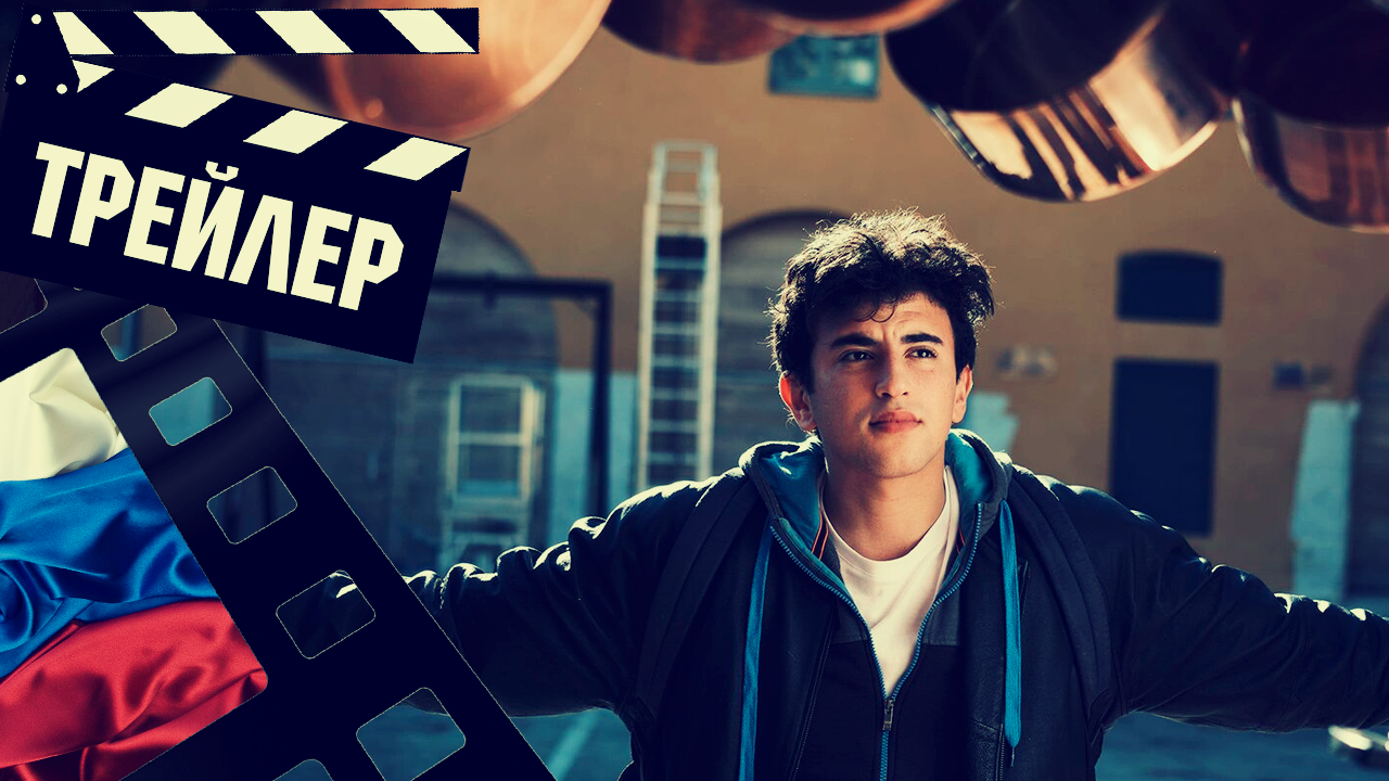 ??? КУХНЯ СО ЗЫЕЗДАМИ (A LA BELLE ETOILE) - 2023 (ТРЕЙЛЕР) (РУС) смотреть онлайн