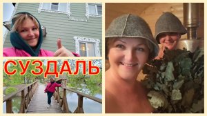 Суздаль.Гостевой дом У Мишутки,Спасибо за гостеприимствоСборы домой.Заехали в Женский монастырь