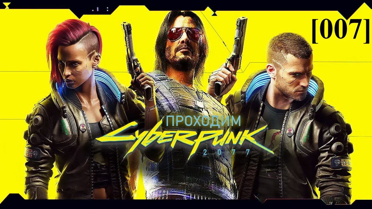 Проходим Cyberpunk 2077 [007] / Священное и мирское