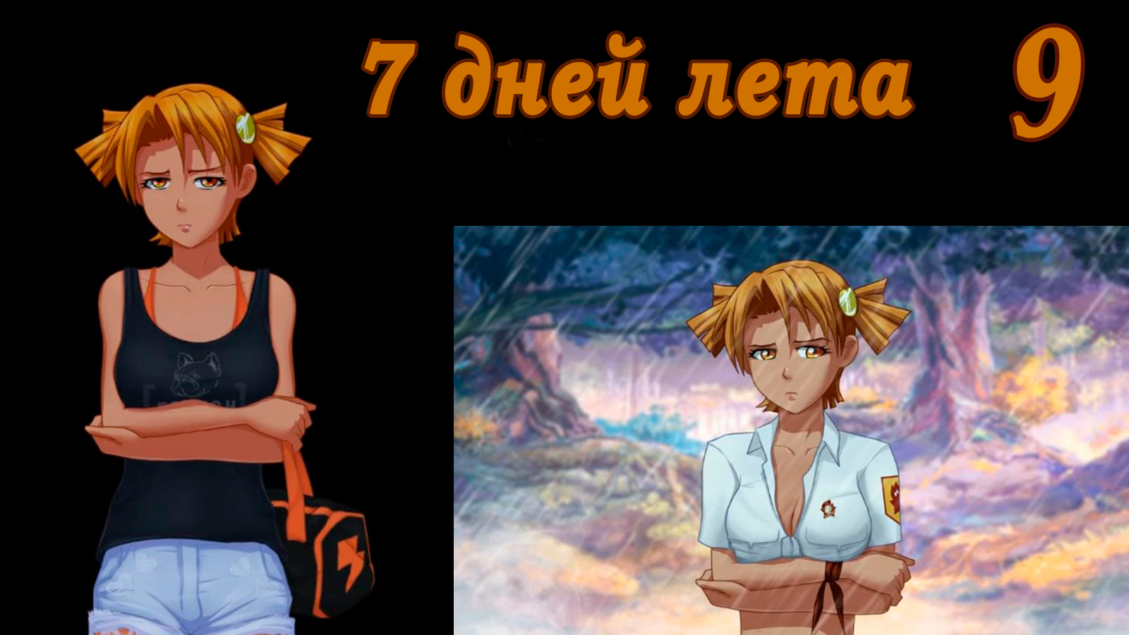 7 дней лета (7ДЛ) Алиса YG (Ыж) #9 Такой вот кавалер