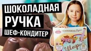 Шоколадная ручка Шеф-кондитер, обзор набора для вкусного творчества. Обзор игрушек.