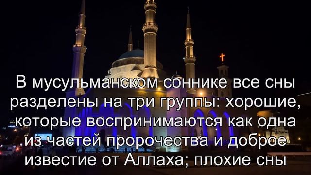 К чему снится Мусульманский сонник? Толкование сна по сонникам Ванги и Хассе смотреть онлайн