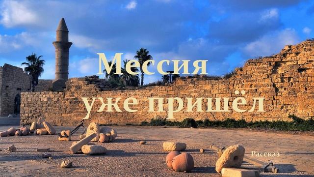 Мессия уже пришёл.. (рассказ-свидетельство)