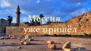 Мессия уже пришёл.. (рассказ-свидетельство)