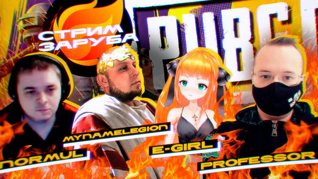 Стрим Заруба / #2 / PUBG - NORMUL, MYNAMELEGION, E-GIRL, PROFESSOR смотреть онлайн