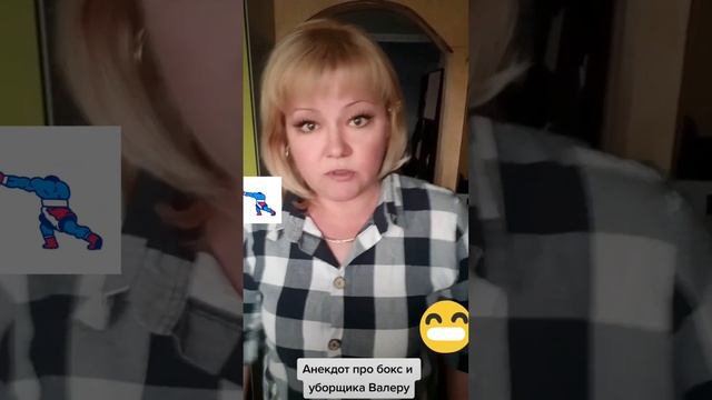 Анекдот про бокс и уборщика Валеру смотреть онлайн