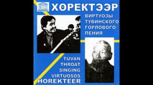 Хоректээр: Виртуозы тувинского горлового пения