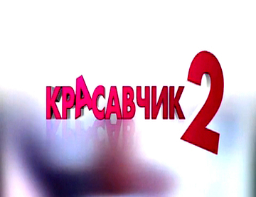 Красавчик 2 смотреть онлайн