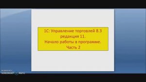 1С:Управление торговлей 8.3 Часть 2. Настройка программы