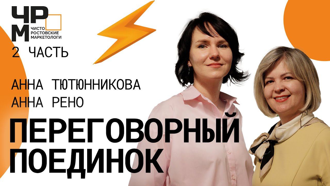 Как побеждать в любых переговорах | Бизнес тренинг по ведению деловых переговоров | 2 ЧАСТЬ |
