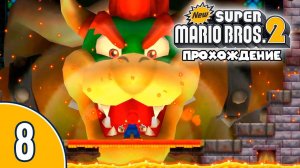 [08/12] Прохождение New Super Mario Bros. 2 (Nintendo 3DS): «Конец! Или еще нет?»