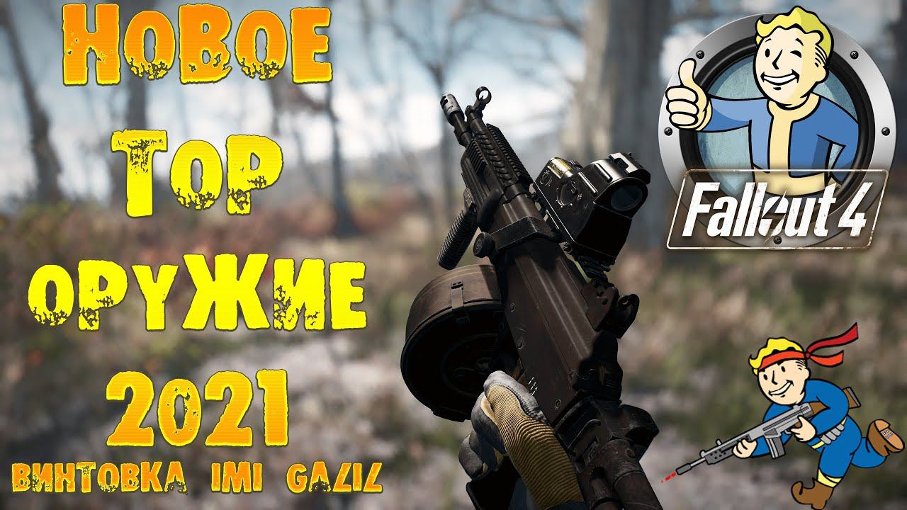 Fallout 4: НОВОЕ TOP ОРУЖИЕ 2021 ☠ Винтовка IMI Galil смотреть онлайн