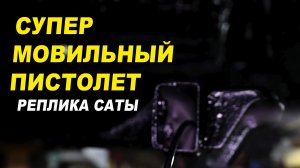 СУПЕР мовильный пистолет подробный обзор