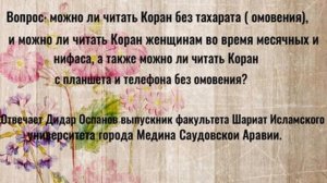 Можно ли читать Коран без тахарата-омовения и с планшета,телефона или во время месячных и нифаса