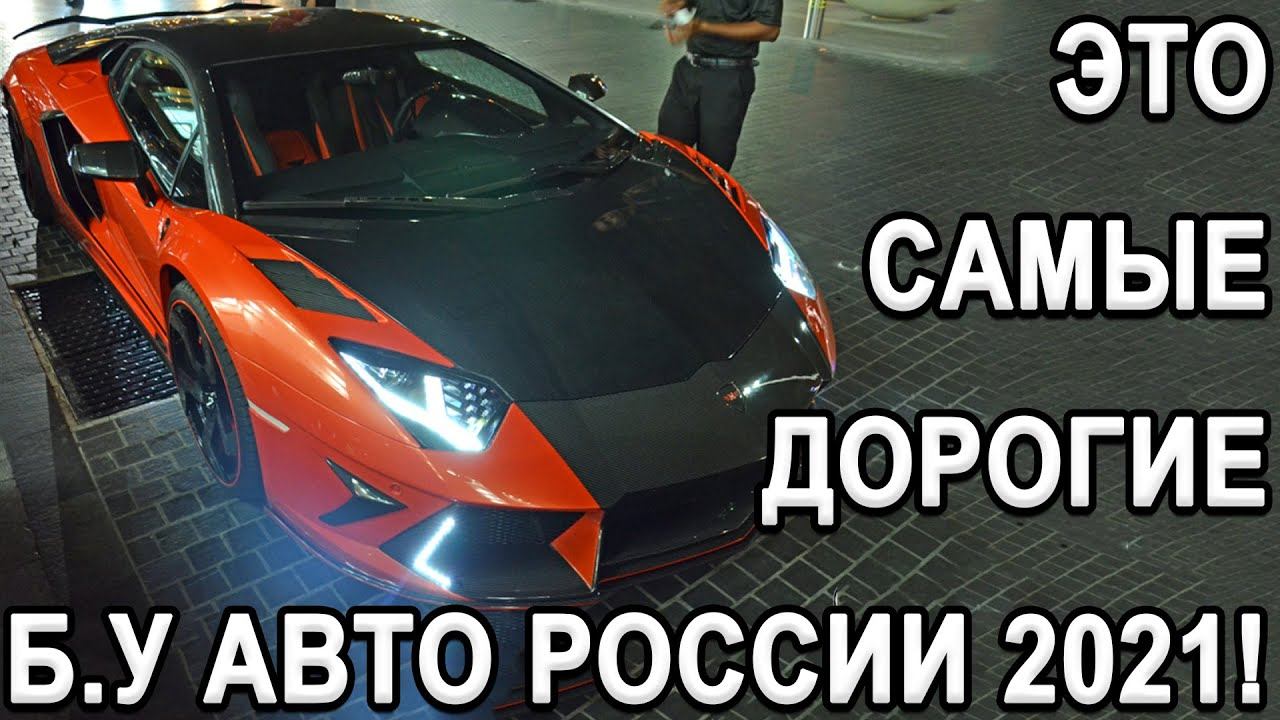 Самые дорогие автомобили в России в 2021 году! смотреть онлайн
