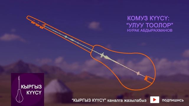 Комуз куусу - Улуу Тоолор (Нурак Абдырахманов) | комуз куулору смотреть онлайн